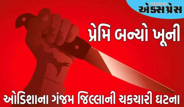 પ્રેમિ બન્યો ખૂની, ઘરમાં ઘૂસી પ્રેમિકાની હત્યા કરી