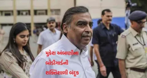 જોરદાર કહેવાય , મુકેશ અંબાણીના સિક્યોરિટી ગાર્ડની ખાસ બંદૂક: 1 મિનિટમાં 800 રાઉન્ડ ફાયરિંગ