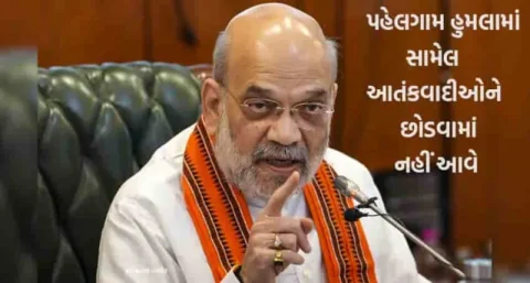 પહલગામ હુમલો: અમિત શાહનો આતંકવાદ પર સખત સંદેશ