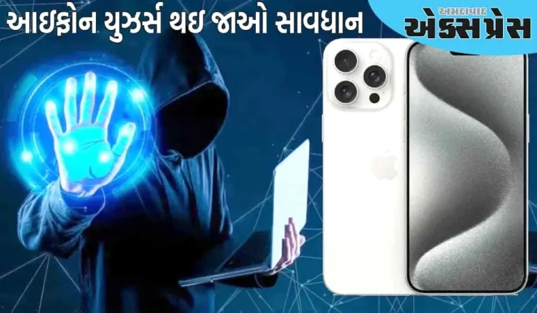 એપલ યુઝર્સ પર  મંડરાઈ રહ્યો છે ખતરો, આ સ્પાયવેર નુકસાન પહોંચાડી શકે છે! આવી રીતે બચો