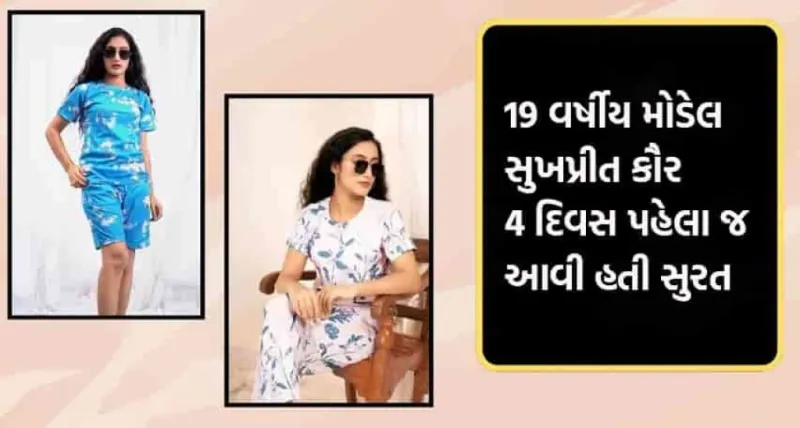 ભારતની પ્રખ્યાત મોડેલ સુખપ્રીત કૌરે સુરતમાં કર્યો આપઘાત