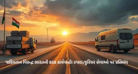 પાકિસ્તાન સાથે ટપાલ-કુરિયર સેવાઓ બંધ! ભારત સરકારનો મોટો નિર્ણય - વિગતો જાણો