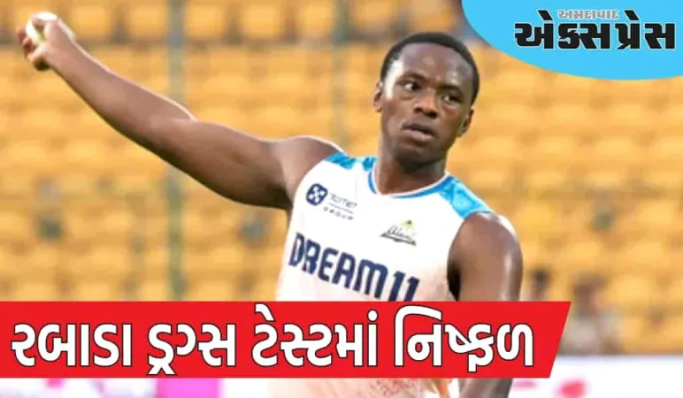 Kagiso Rabada, IPL: કાગીસો રબાડા ડ્રગ ટેસ્ટમાં નિષ્ફળ ગયો, IPL 2025 સુધી પ્રતિબંધિત