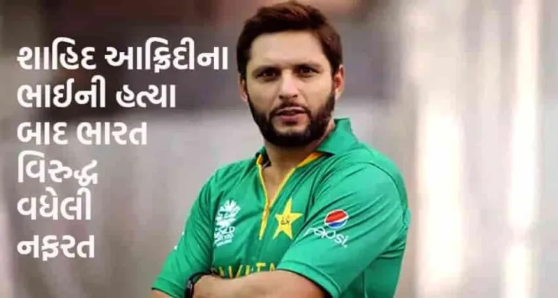 Shahid Afridiના ભાઈની હત્યા પછી ભારત પ્રત્યે વધેલી નફરત: જાણો કારણો અને પરિણામો