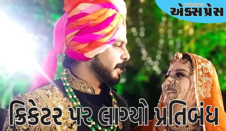 ભારતને વર્લ્ડ કપ જીતાડનાર ક્રિકેટર પર લાગ્યો પ્રતિબંધ,રાજસ્થાનની રાજકુમારી થઈ ગુસ્સે