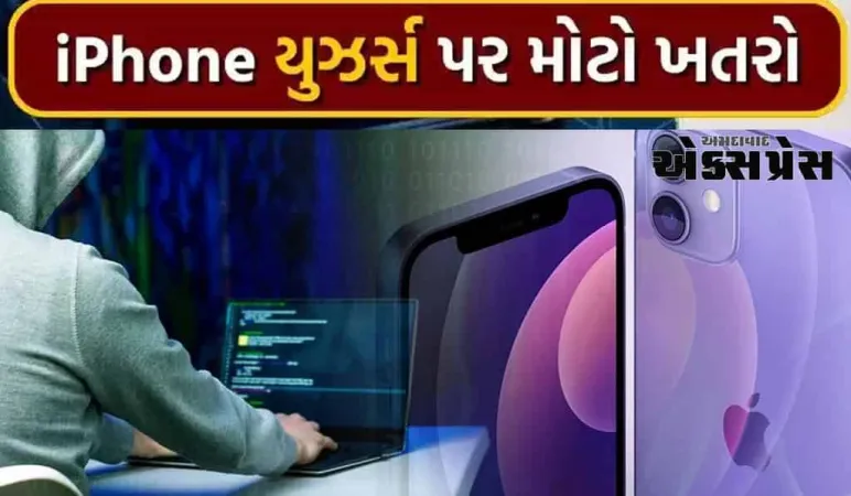 જો તમને iPhone પર આ ચેતવણીઓ મળે છે, તો સાવચેત રહો, સ્પામથી બચવાનો સરળ રસ્તો શું છે?