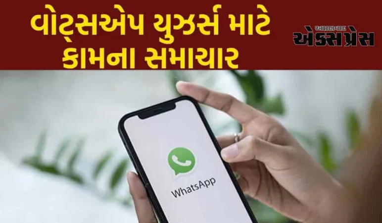WhatsApp નો મોટો ફેરફાર, હવે યુઝર્સ દર મહિને ફક્ત 35 બ્રોડકાસ્ટ મેસેજ મોકલી શકશે