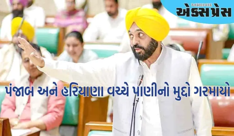 પંજાબ હરિયાણાને એક ટીપું પણ પાણી નહીં આપે, માન સરકારે વિધાનસભામાં પ્રસ્તાવ રજૂ કર્યો
