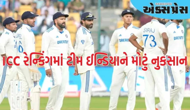 ICC રેન્કિંગમાં ટીમ ઈન્ડિયાને મોટું નુકસાન, આ ટીમે મોટી છલાંગ લગાવી