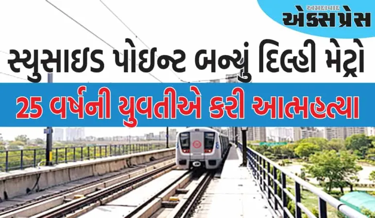 દિલ્હી મેટ્રો સામે કૂદીને 25 વર્ષની યુવતીએ આત્મહત્યા કરી, ગોલ્ફ કોર્સ સ્ટેશનનો મામલો1