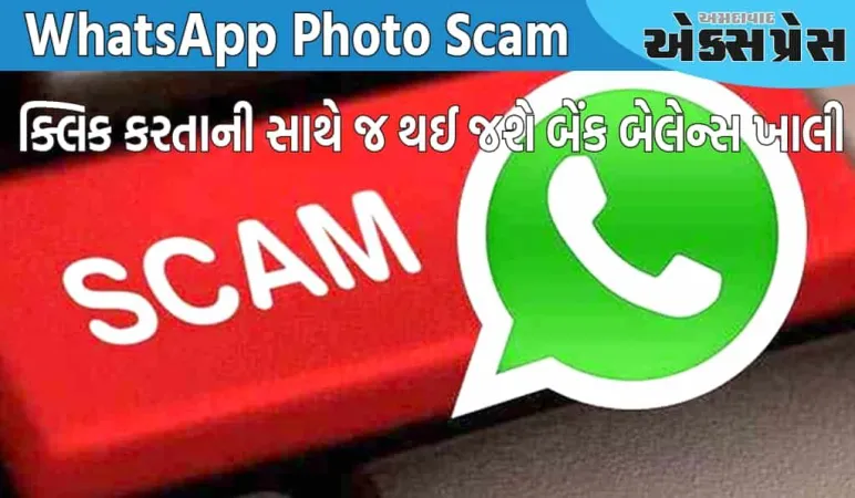 વોટ્સએપ પર નવા કૌભાંડથી ગભરાટ! ફોટો પર ક્લિક કરતાની સાથે જ ખાલી થઈ જશે તમારું બેંક ખાતું, જાણો કેવી રીતે બચવું