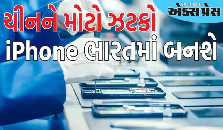ચીનને મોટો ઝટકો, બધા જ મોડેલના iPhone ભારતમાં બનશે, એપલે કરી મોટી તૈયારીઓ