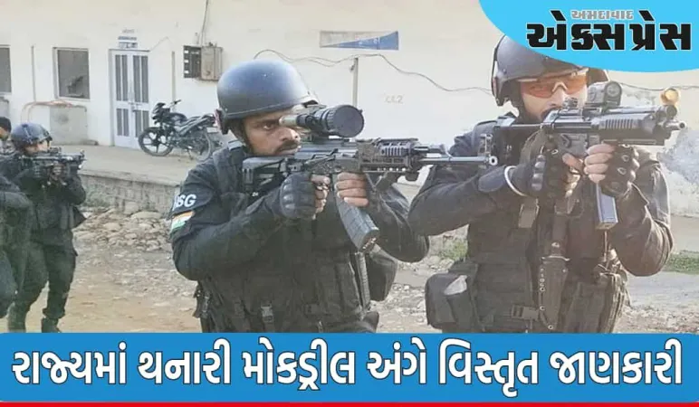 ગૃહ રાજ્ય મંત્રી હર્ષ સંઘવીએ રાજ્યમાં થનારી મોકડ્રીલ અંગે વિસ્તૃત જાણકારી આપી
