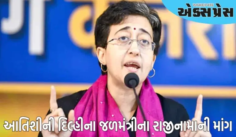 વિપક્ષી નેતા આતિશીએ દિલ્હીના જળમંત્રીના રાજીનામાની માંગ કરી