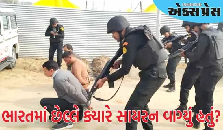 દેશવ્યાપી મોક ડ્રીલ માટે આદેશ, ભારતમાં છેલ્લે ક્યારે સાયરન વાગ્યું હતું?