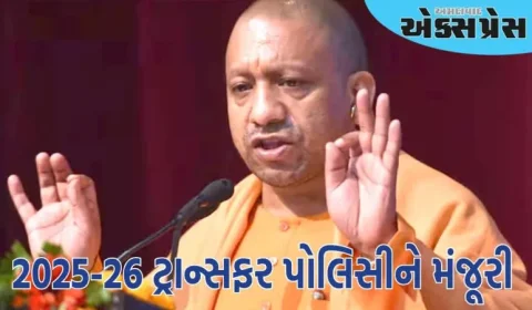 યોગી સરકારની કેબિનેટે 2025-26 ટ્રાન્સફર પોલિસીને મંજૂરી આપી, જાણો આ વખતે શું ખાસ છે?