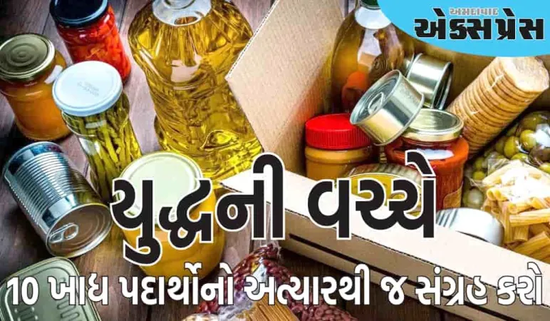યુદ્ધની વચ્ચે, આ 10 ખાદ્ય પદાર્થોનો અત્યારથી જ સંગ્રહ કરો, તે ત્રણ મહિના સુધી બગડશે નહીં