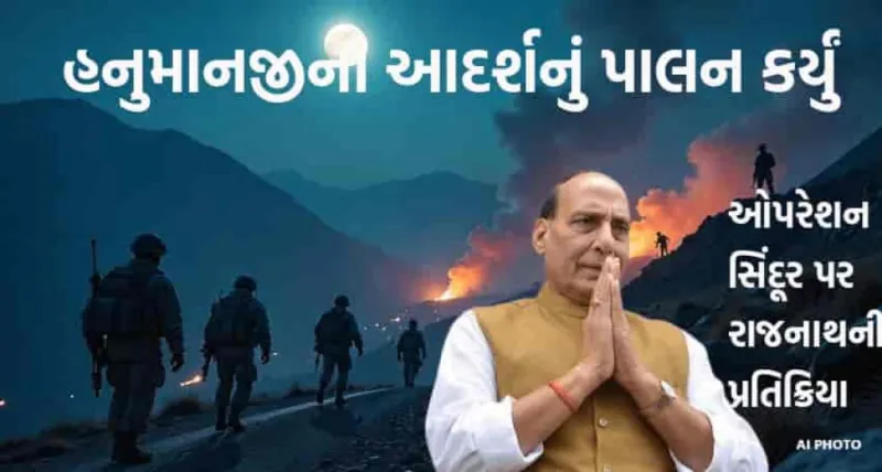 ઓપરેશન સિંદૂર: હનુમાનજીના આદર્શે ભારતની જીત - રાજનાથ સિંહ