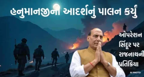 ઓપરેશન સિંદૂર: હનુમાનજીના આદર્શે ભારતની જીત - રાજનાથ સિંહ