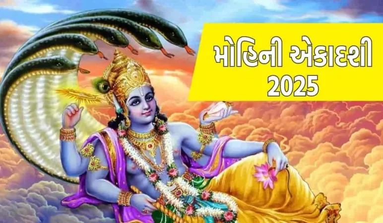 મોહિની એકાદશી પર આ પૂજા પદ્ધતિથી ભગવાન વિષ્ણુને પ્રસન્ન કરો, શુભ સમયથી લઈને નિયમો સુધી બધું જાણો