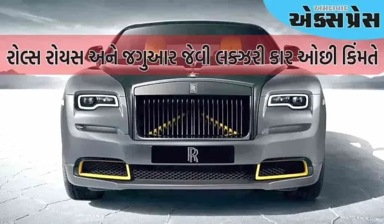 થઇ ગયો જુગાડ... હવે તમે રોલ્સ રોયસ અને જગુઆર જેવી લક્ઝરી કાર ઓછી કિંમતે ખરીદી શકો છો