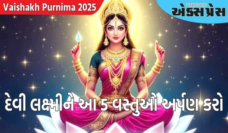 વૈશાખ પૂર્ણિમા 2025: વૈશાખ પૂર્ણિમા પર દેવી લક્ષ્મીને આ 5 વસ્તુઓ અર્પણ કરો, ઘરમાં ધનની વર્ષા થશે!