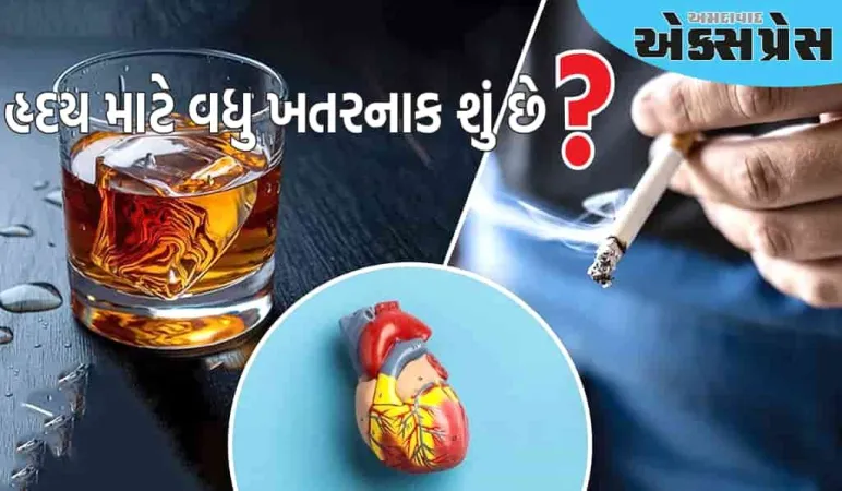 હૃદય માટે વધુ ખતરનાક શું છે - સિગારેટ કે દારૂ, જાણો ડૉક્ટર શું કહે છે? 