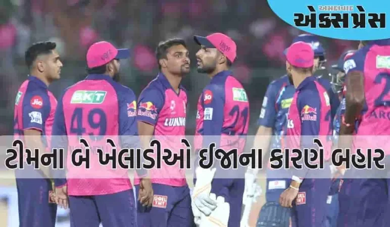 આ ટીમના 2 મજબૂત ખેલાડીઓ એક જ દિવસમાં IPLમાંથી બહાર થયા, રિપ્લેસમેન્ટની જાહેરાત