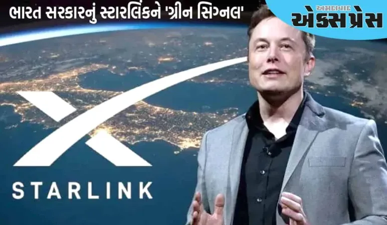 ભારત સરકારે સ્ટારલિંકને 'ગ્રીન સિગ્નલ' આપ્યું, એલોન મસ્ક માટે સારા સમાચાર