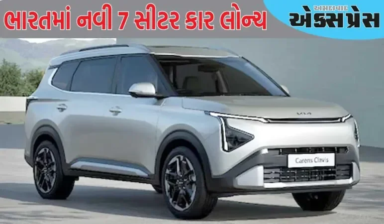 ભારતમાં નવી 7 સીટર કાર લોન્ચ, અર્ટિગાથી લઈને ઇનોવા સુધી ગભરાટ, બુકિંગ શરૂ