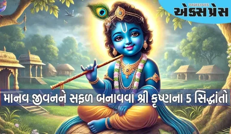 ભગવાન કૃષ્ણના જીવનમાંથી સફળ થવા માટેના 5 સૂત્ર