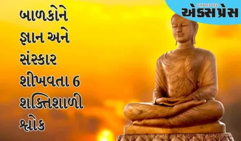 Buddha Purnima Special: 6 આવા શ્લોક જે બાળકોને જ્ઞાની, સંસ્કારી અને સારા ચારિત્ર્યવાન બનાવવામાં મદદ કરશે!