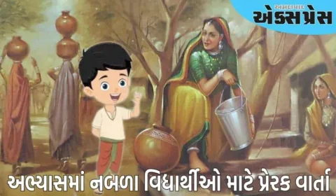 જો તમારું બાળક અભ્યાસમાં નબળું છે, તો તેને આ વાર્તા ચોક્કસ કહો, તેની અદ્ભુત અસર થશે