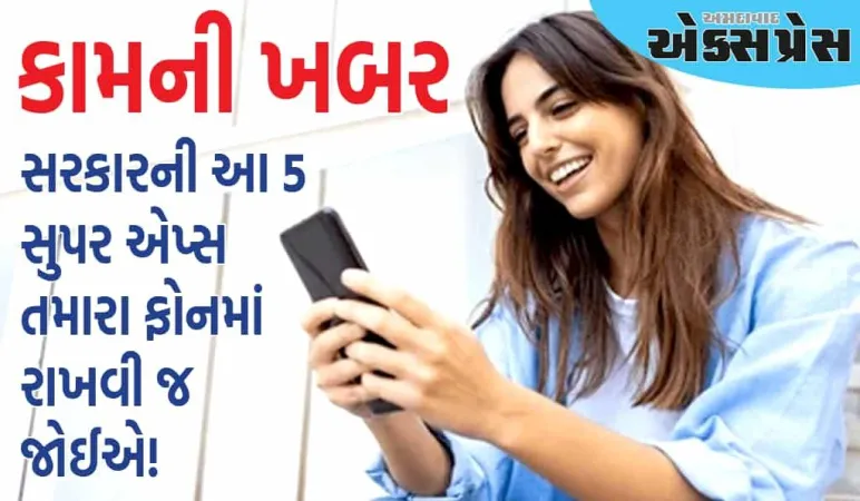 આ 5 સરકારી એપ્સ તમારા ફોનમાં રાખો, અડધાથી વધુ કામ મિનિટોમાં થઈ જશે