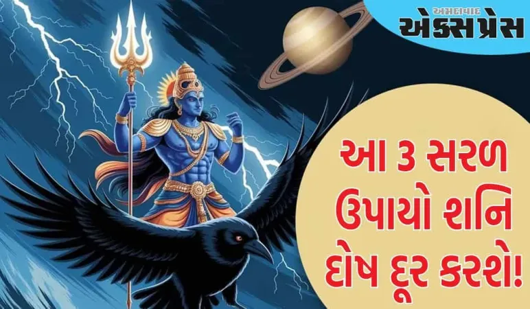 શનિ દોષ: શું તમે શનિદેવના ક્રોધથી બચવા માંગો છો? આ 3 સરળ ઉપાયો શનિ દોષ દૂર કરશે!