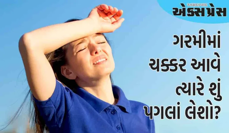 જો તમને ગરમીને કારણે ચક્કર ચક્કર આવે છે, તો ગભરાશો નહીં પરંતુ આ પદ્ધતિ અપનાવો