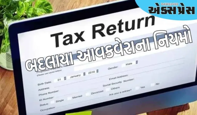 આવકવેરાના નિયમો બદલાયા છે, રિટર્ન ફાઇલ કરતા પહેલા જાણવું મહત્વપૂર્ણ છે