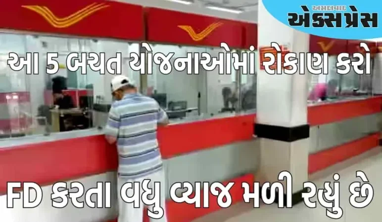 post office ની આ 5 બચત યોજનાઓમાં રોકાણ કરો, તમને બેંક FD કરતા વધુ વ્યાજ મળી રહ્યું છે