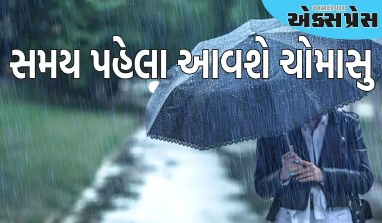 હવામાન વિભાગે અપડેટ આપી, સમય પહેલા ચોમાસુ આવશે, તારીખ જણાવી