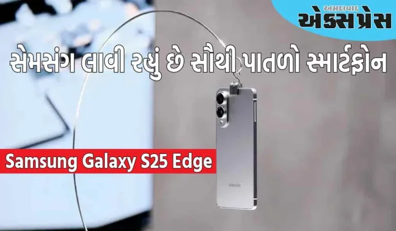 એપલ પહેલા સેમસંગનો મોટો ધમાકો, ભારતમાં લોન્ચ કર્યો સૌથી પાતળો સ્માર્ટફોન