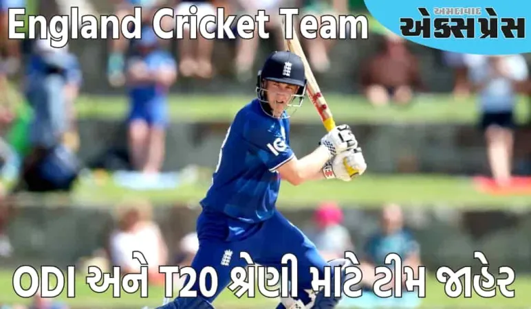 ODI અને T20 શ્રેણી માટે ટીમ જાહેર, આ ખેલાડી બન્યો કેપ્ટન; આ ખેલાડીઓને મળ્યું સ્થાન