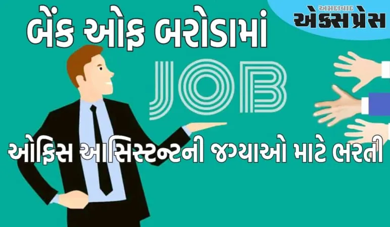 બેંક ઓફ બરોડામાં ઓફિસ આસિસ્ટન્ટની જગ્યાઓ માટે ભરતી, પસંદગી પ્રક્રિયા સહિત દરેક વિગતો જાણો