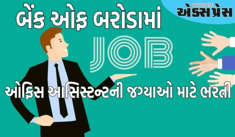 બેંક ઓફ બરોડામાં ઓફિસ આસિસ્ટન્ટની જગ્યાઓ માટે ભરતી, પસંદગી પ્રક્રિયા સહિત દરેક વિગતો જાણો