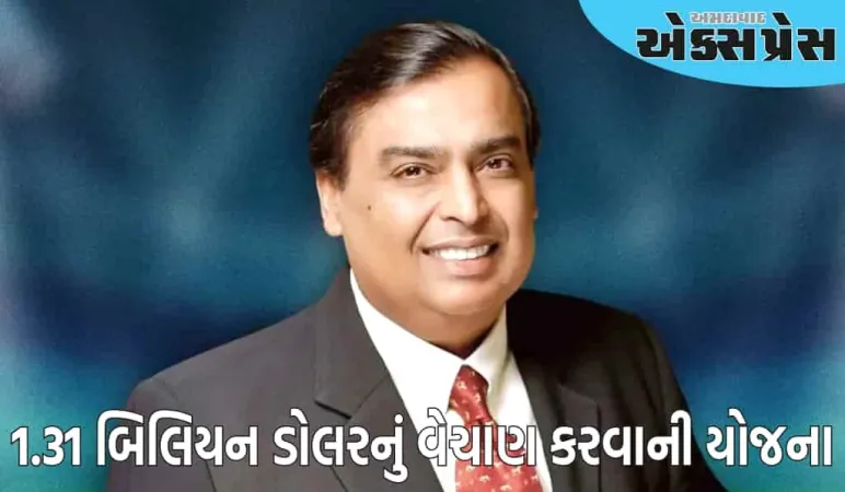 જો મુકેશ અંબાણી આ શેર વેચે તો કમાશે ૧૦,૦૦૦ કરોડ રૂપિયા