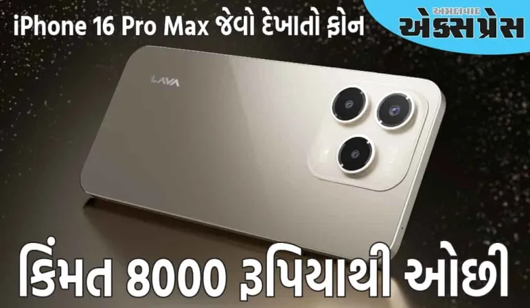 Lava લાવી રહ્યું છે iPhone 16 Pro Max જેવો દેખાતો ફોન, કિંમત 8000 રૂપિયાથી ઓછી હશે