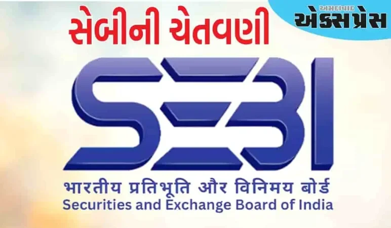 સેબીએ રોકાણકારોને આ કંપની સાથે વ્યવહાર ન કરવા ચેતવણી આપી