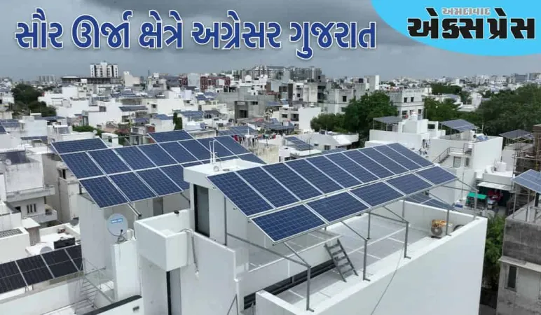 સૌર ઊર્જા ક્ષેત્રે અગ્રેસર ગુજરાત, પીએમ સૂર્ય ઘર યોજનામાં સૌથી વધુ 34% યોગદાન