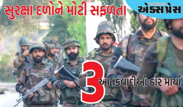 સુરક્ષા દળોને મોટી સફળતા મળી, વધુ 3 આતંકવાદીઓ ઠાર