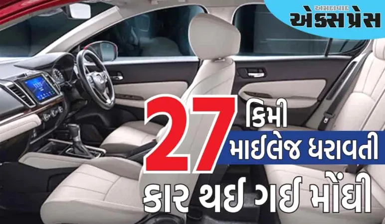 27 કિમી માઈલેજ ધરાવતી કાર થઈ ગઈ મોંઘી, ફીચર્સ મામલે લક્ઝરી કારને આપે છે ટક્કર