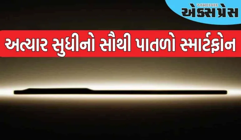 Samsung Galaxy S25 Edge કરતા પણ પાતળો સ્માર્ટફોન લોન્ચ થવા જઈ રહ્યો છે